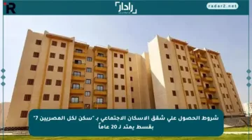 شروط الحصول على شقق الإسكان الاجتماعي بـ “سكن لكل المصريين 7” بقسط يمتد لـ 20 عاماً